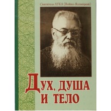 Дух душа и тело   свт.Лука (Войно-Ясенецкий)    (мк м/ф 189/28) ИБЭ