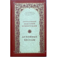 Духовные беседы Прп Макарий Египетский (тв 535) ТСЛ