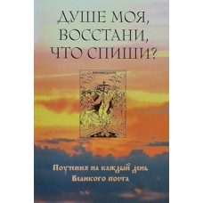 Душе моя, восстани, что спиши? (мк, с/ф) Духовное преображение. 703 с.