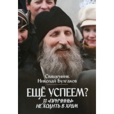 Еще успеем? 33 причины не ходить в храм.     свщ.Николай Булгаков    (бр м/ф 94) СДМ