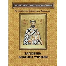 Заповедь благого учителя     по творениям блаженного Августина     (мк м/ф 158) Благовест