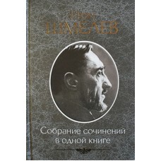 Иван Шмелев  Собрание сочинений в одной книге