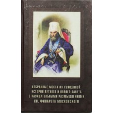 Избранные места из Священной истории В и  НЗ с назидательными размышлениями св. Филарета (тв 378) РП