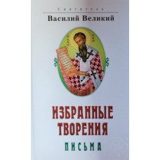 Избранные творения  Письма Святитель Василий Великий  (тв ср/ф 494/10) ИБЭ/Харвест