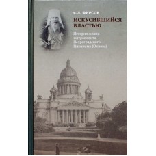 Искусившийся властью. История жихни митрю Петроградского Питирима С.Л.Фирсов (тв ср/ф 232)ПСТГУ Удл.