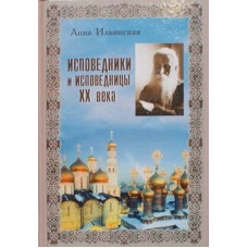 Исповедники и исповедницы ХХ века. Анна Ильинская (тв, 174) Паломник