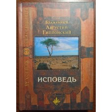 Исповедь Блаженный Августин Гиппонский (тв, м/ф,526) Сретено