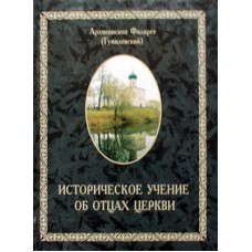 Историческое учение об отцах церкви. Арх.Филарет (Гумилевский). (тв б/ф 336). Киев