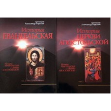 История Евангельская, Церкви Апостольской      прот. Александр Горский   в 2-х тт.   (мк) Пролог