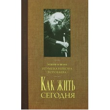 Как жить сегодня. Письма о духовной жизни. Игумен никон (Воробьев) (тв, 428) Оранта /Благовест