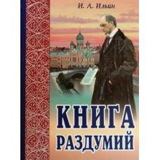 Книга раздумий     И.А.Ильин     (мк м/ф 286/18) ИБЭ