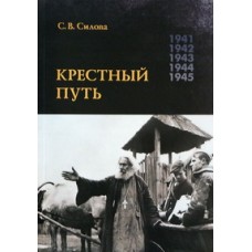 Крестный путь. С.В.Силова (мк 78/40). ИБЭ Белорусский Экзархат