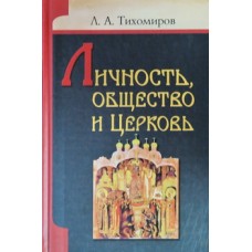 Личность общество и Церковь      Л.А.Тихомиров      (тв ср/ф 478/8) ИБЭ/Харвест