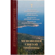 Мгновения святой тишины (тв, 342) Бр-во иоанна Богослова