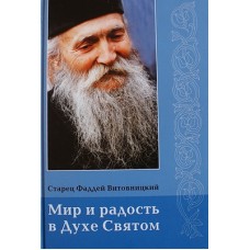 Мир и радость в Духе Святом Старец Фаддей Витовницкий (тв) М.: Новоспасский монастырь. 269 с.