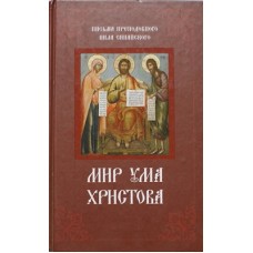 Мир ума Христова. Письма преподобного Нила Синайского (тв, 511) Благовест