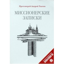 Миссионерские записки      прот Андрей Ткачев     (мк м/ф 139) Сретенский монастырь