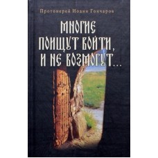 Многие поищут войти, но не возмогут... Прот. Иоанн Гончаров (тв, 187) Родное слово/Симферополь Удл.