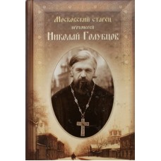 Московский старец протоиерей Николай Голубцов     (тв ср/ф 515) ПТСЛ Удл.