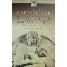 Мудрость небесная и земная Беседы на послание апостола Иакова  Олег Стеняев (пол.тв.) МЦ Сысоева 232