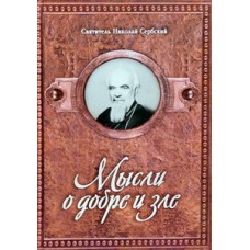 Мысли о добре и зле.  свт.Николай Сербский (тв м/ф 239/20) Изд-во Д. Харченко