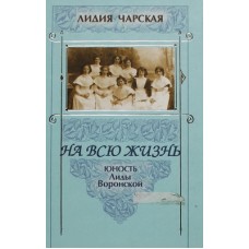 На всю жизнь. Юность Лиды Воронской. Чарская. Паломник