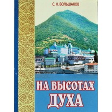 На высотах духа     С.Н.Большаков     (мк м/ф 93/40) ИБЭ