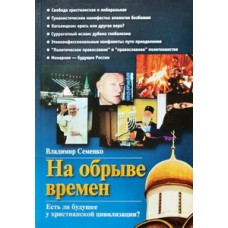 На обрыве времен. Есть ли будущее у христианской цивилизации      В. Семенко     (мк ср/ф) Домострой