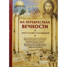 На перекрестках вечности Мир глазами паломников (мк) М.: Лепта. 683 с.