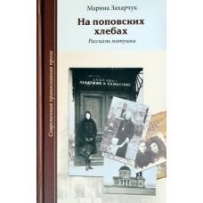 На поповских хлебах .Рассказы матушки. Захарчук М.Г. (тв,191) Зерна