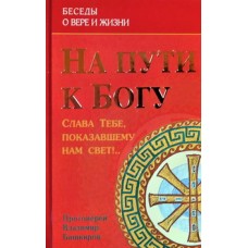 На пути к Богу. Слава Тебе...  прот. Владимир Башкиров  (тв ср/ф 437/12/ГАЗ,КРАСН) ИБЭ/Харвест