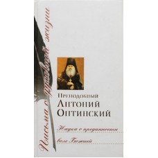 Наука о преданности воле Божией. Преподобный Антоний Оптинский (тв, 283) Сретено