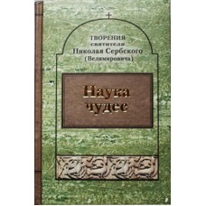 Наука чудес. Творения святителя Николая Сербского (Велимировича) (тв, 397) Паломник