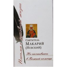 Не отчаиваюсь в Божией помощи. СвтМакарий (Невский) (тв 469). Сретено