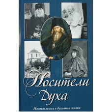 Носители духа святителя Игнатия Наставления о духовной жизни (тв 526 ) Сретено 2011