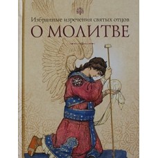 О молитве Избранные изречения святых отцов (тв,  668) Сибирская Благозвонница