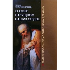 О хлебе насущном наших сердец. Игумен Нектарий (Морозов) (мк, 62) Саратов