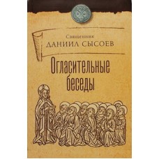 Огласительные беседы  Священник Даниил Сысоев  345 с. МЦ им.Сысоева