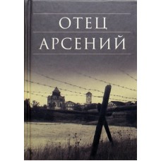 Отец Арсений (тв мал 495) Срет м-рь