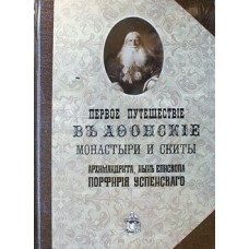 Первое путешествие в афонские монастыри и скиты архим. Порфирия Успенского (тв, с/ф)