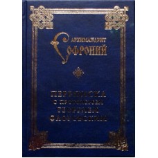 Переписка с протоиереем Георгием Флоровским. Архимандрит Софроний (тв, 174) ТСЛ