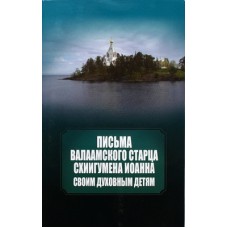 Письма Валаамского старца схиигумена Иоанна своим духовным детям (мк, 127) Образ