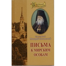 Письма к мирским особам. Преподобный Макарий Оптинский (тв, 861) Отчий дом