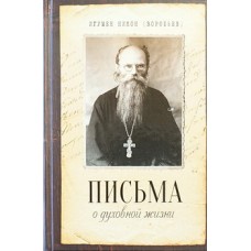 Письма о духовной жизни. Игумен Никон (Воробьев) (тв) Благовест