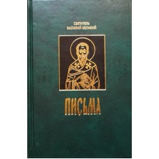 Письма Свт Василий Великий (тв, 559 стр) Подв ТСЛ