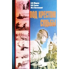 Под крестом судьбы. А.В.Шарков, В.В.Грозов, Ю.А.Бествицкий (тв 429 / 10 в уп.). БПЦ/РУВПО