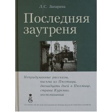 Последняя заутреня  Л.С. Запарина (тв, офсет) Православное Сестричество во имя преподобномуч. Елизав