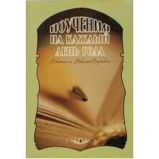 Поучения на каждый день года святителя Николая Сербского Том 1(мк м/ф/10к) Бел.Экз.