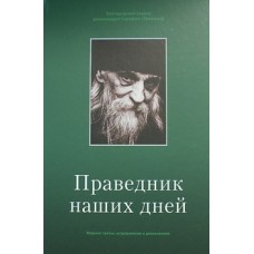 Праведник наших дней Белгородский старец архимандрит Серафим (Тяпочкин) (тв) Белгородская митрополия