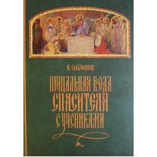 Прощальная беседа Спасителя с учениками (тв ср 160/575) СПб Центр Флоренского